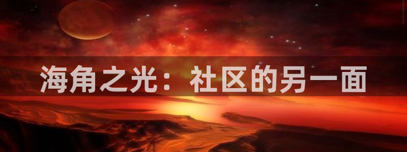 hjbca 海角社区：海角之光：社区的另一面