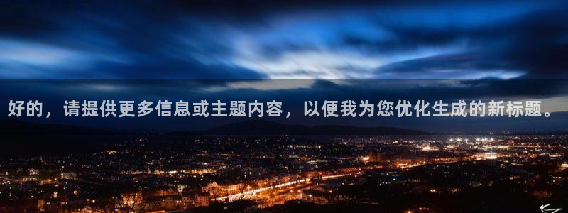 海角社区百度云链接：好的，请提供更多信息或主题内容，以便我为您优化生成的新标题。