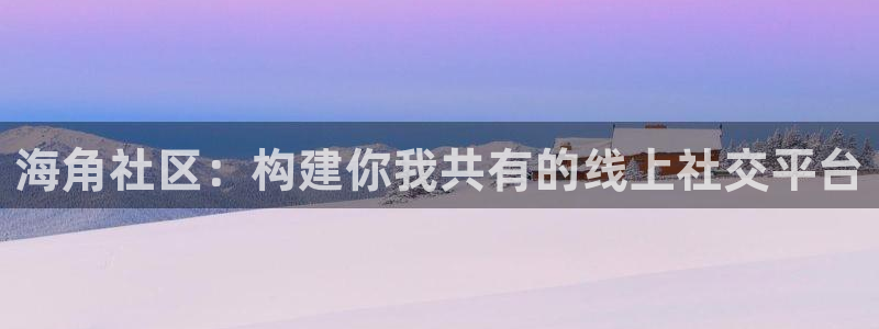 枫桥海角社区：海角社区：构建你我共有的线上社交平台