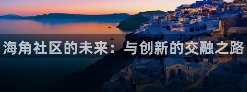 海角社区 hjf：海角社区的未来：与创新的交融之路