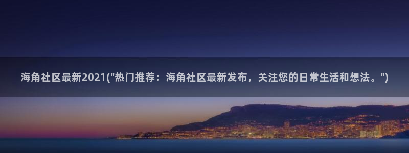 海角社区注册账号格式：海角社区最新2021(\