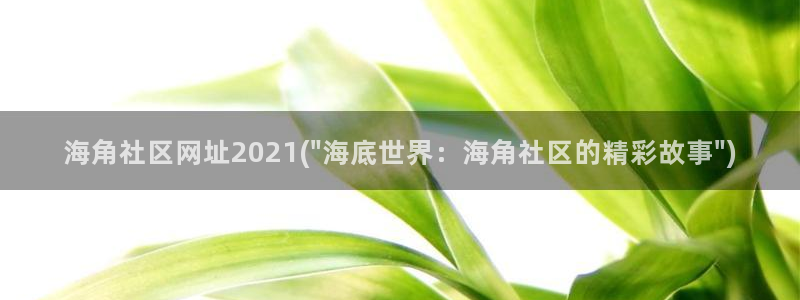 海角社区兔子：海角社区网址2021(\