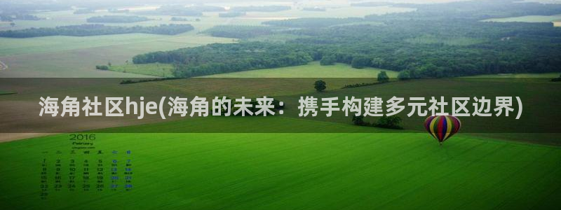 海角社区网址破解版：海角社区hje(海角的未来：携手构建多元社区边界)