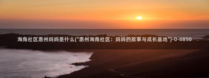 海角社区海角广场