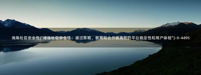 hair海角社区：海角社区安全性(\