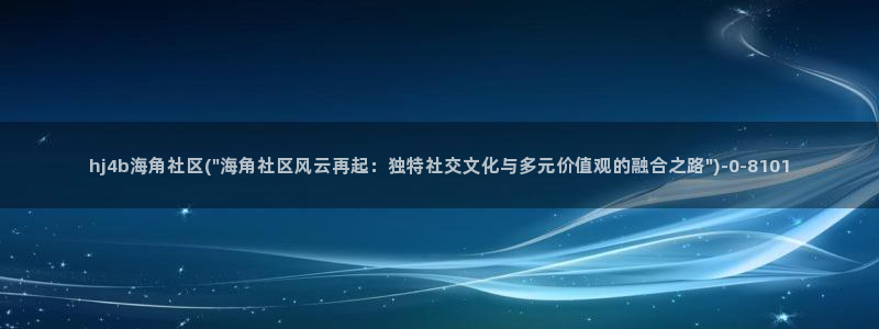 海角社区百度云链接