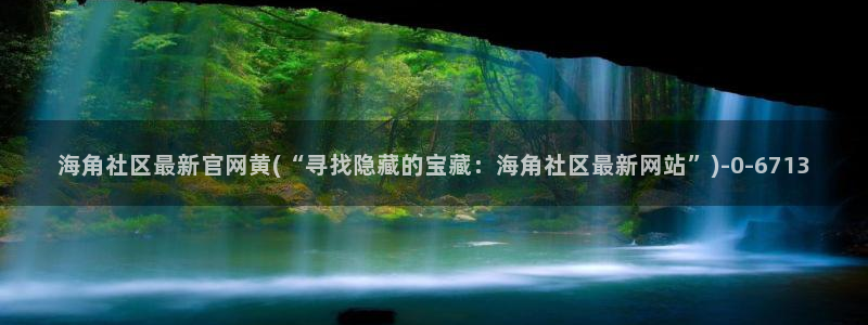 海角社区视频下载看不了