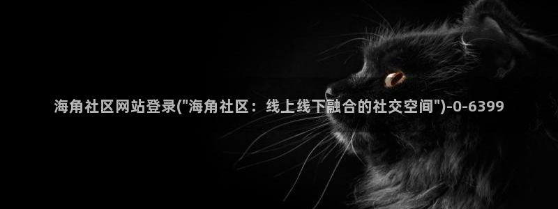 海角社区海角08