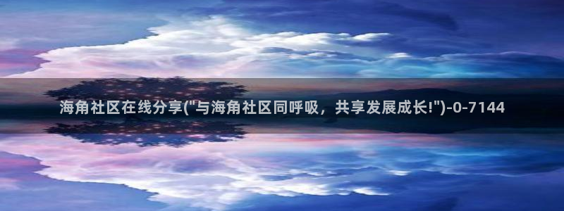 海角社区怎么看钻石视频：海角社区在线分享(\