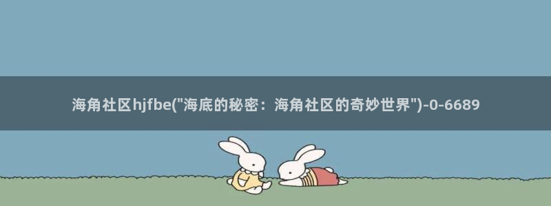 海角社区的官网链接：海角社区hjfbe(\