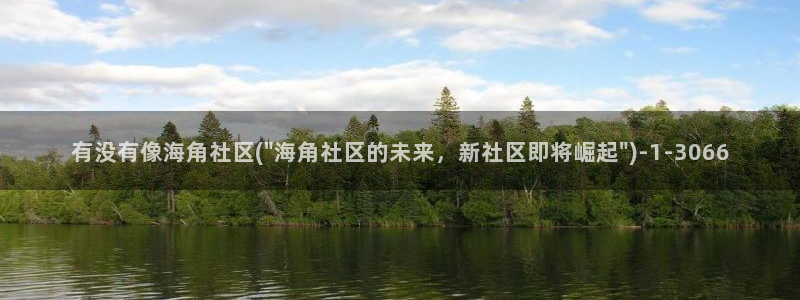 海角社区密码错误：有没有像海角社区(\