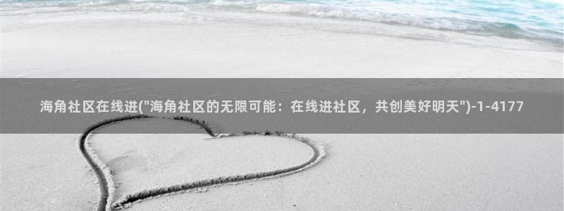海角社区网址账号破解：海角社区在线进(\