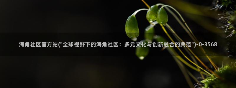 海角社区hj34a：海角社区官方站(\