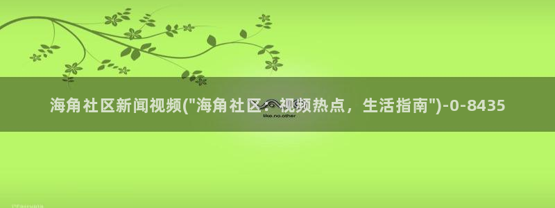 hjcbc海角社区：海角社区新闻视频(\
