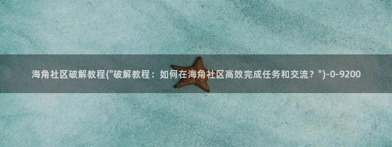 海角社区大事件菠菜君：海角社区破解教程(\