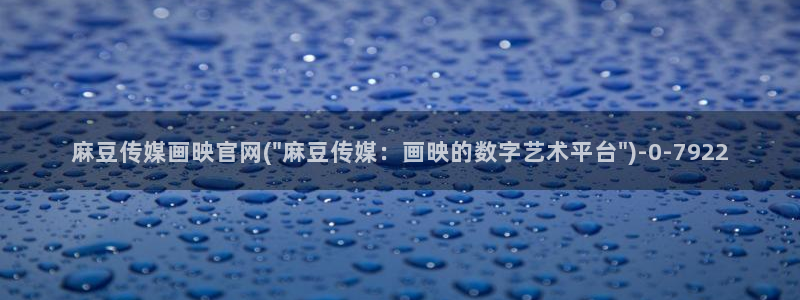 麻豆传媒电影官网：麻豆传媒画映官网(\