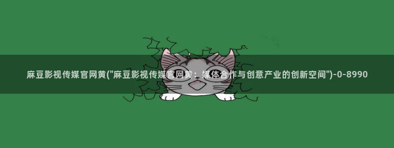 麻豆传媒官网影视：麻豆影视传媒官网黄(\