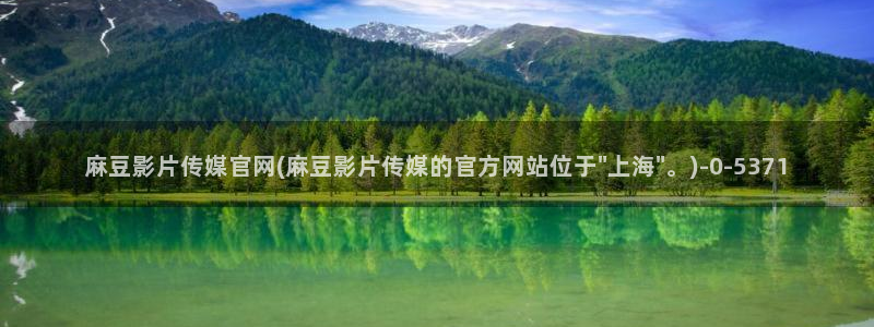麻豆日记传媒官网：麻豆影片传媒官网(麻豆影片传媒的官方网站位于\