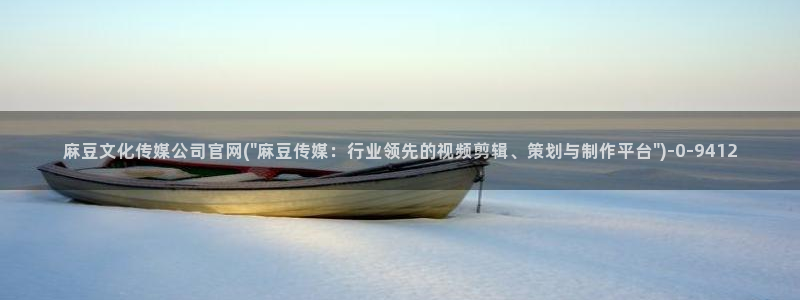 麻豆文化传媒官网ios：麻豆文化传媒公司官网(\