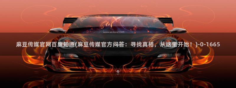 麻豆传媒官网装l：麻豆传媒官网百度知道(麻豆传媒官方问答：寻找真相，从这里开始！)