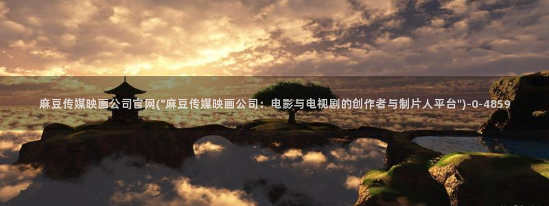 mdapp麻豆传媒官网app：麻豆传媒映画公司官网(\