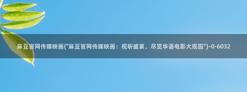 麻豆短传媒官网安卓下载：麻豆官网传媒映画(\