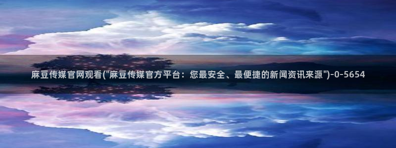 麻豆官网传媒下载：麻豆传媒官网观看(\
