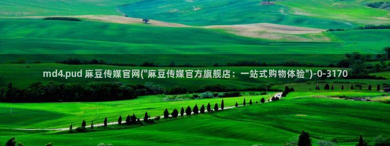 麻豆传媒直播官网福利：md4.pud 麻豆传媒官网(\
