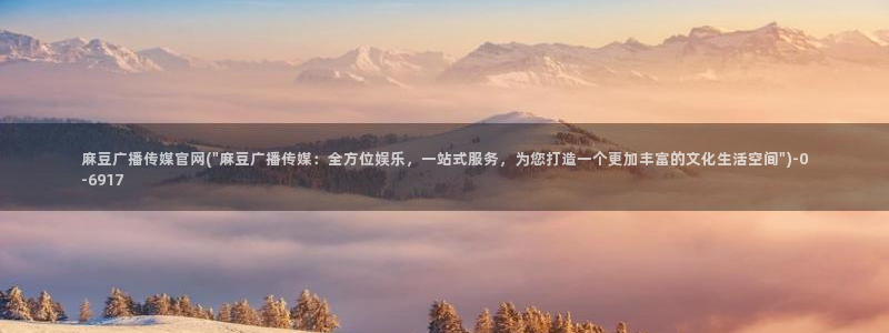 麻豆传媒剧情官网：麻豆广播传媒官网(\