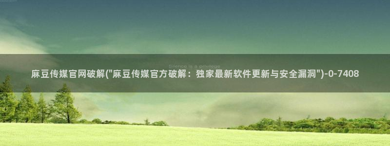 麻豆传媒官网小蝌蚪：麻豆传媒官网破解(\