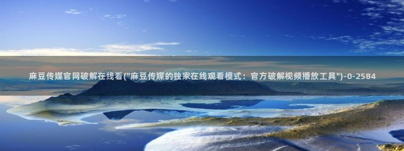 麻豆传媒官网女主：麻豆传媒官网破解在线看(\