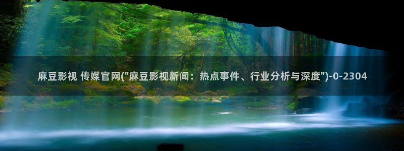pud 麻豆传媒官网：麻豆影视 传媒官网(\