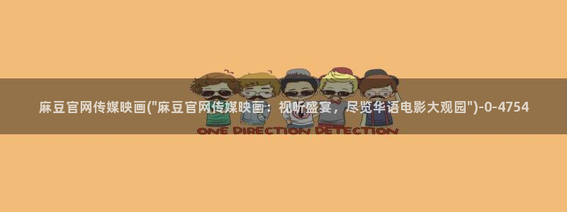 麻豆床传媒官网app：麻豆官网传媒映画(\
