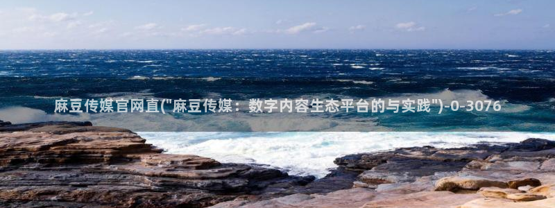 麻豆影像传媒官网：麻豆传媒官网直(\