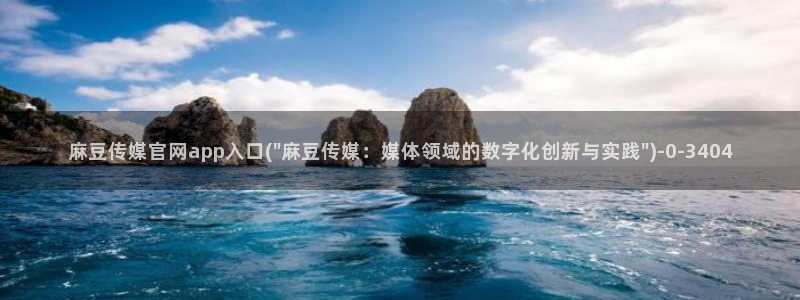 麻豆国产传媒官网：麻豆传媒官网app入口(\
