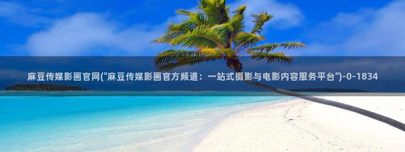 麻豆传媒官网欧美玲：麻豆传媒影画官网(\