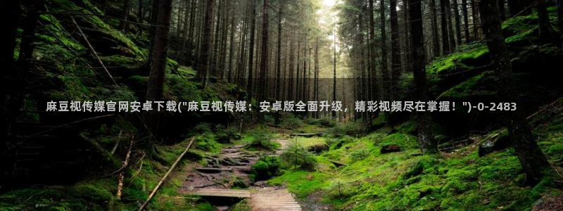 mdpub麻豆传媒官网演员：麻豆视传媒官网安卓下载(\