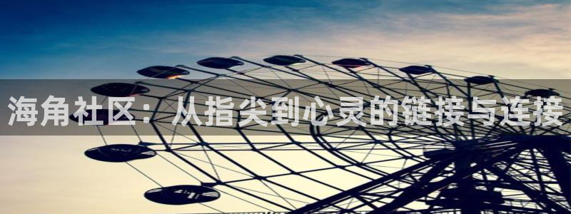 海角社区18：海角社区：从指尖到心灵的链接与连接