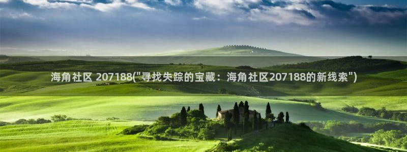 海角社区 日销：海角社区 207188(\