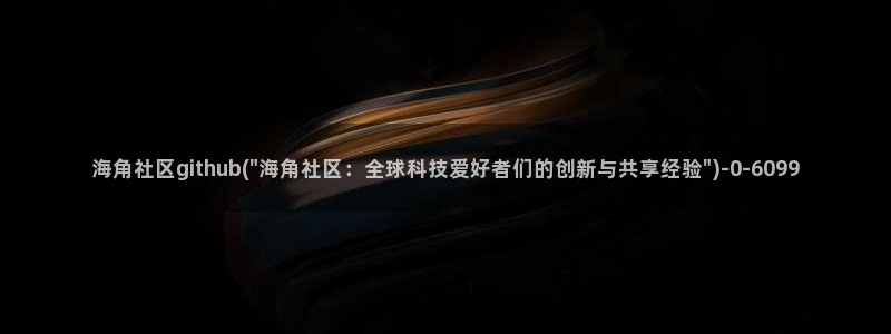 海角社区hjf3f：海角社区github(\