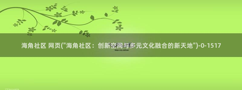 海角社区论坛合法吗：海角社区 网页(\
