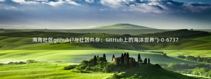 蝌蚪海角社区：海角社区github(\