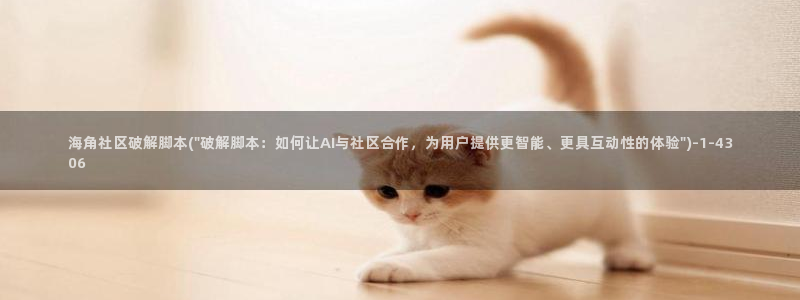 海角社区 光头：海角社区破解脚本(\