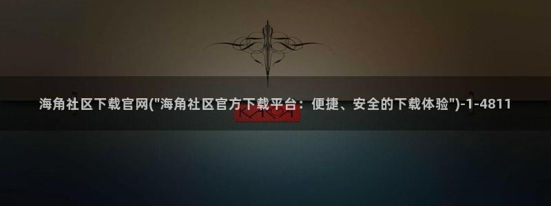 海角社社区：海角社区下载官网(\