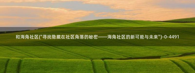 海角社区hj0c1下载：和海角社区(\