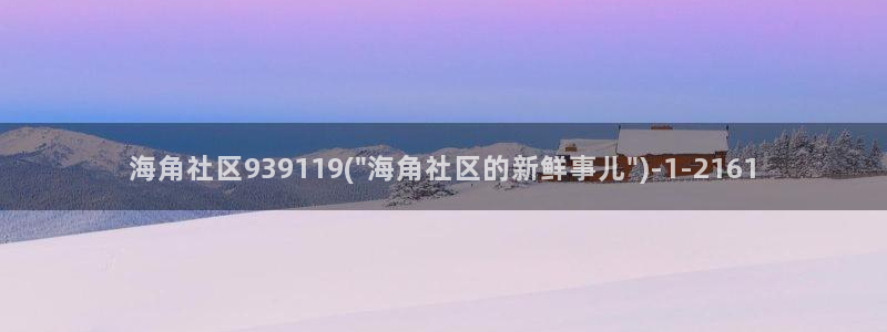 海角社区收费：海角社区939119(\