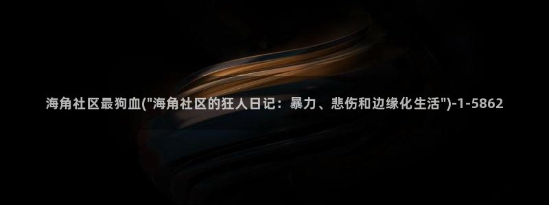 怎么看待海角社区工作者：海角社区最狗血(\