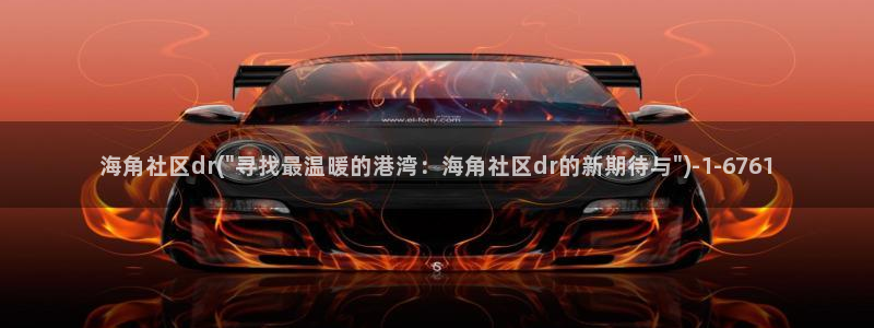 hj4k海角社区：海角社区dr(\