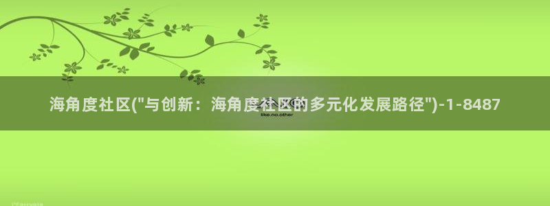 海角社区苹果官网：海角度社区(\