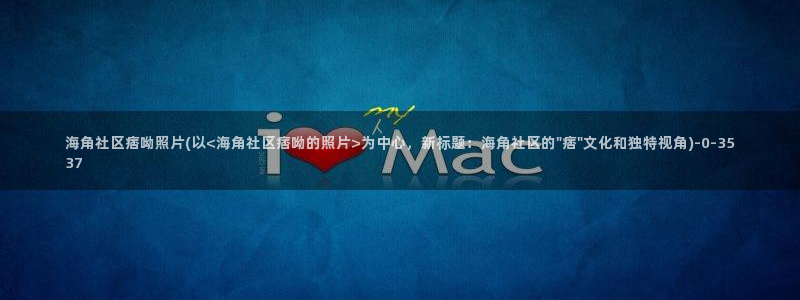 海角社区官网版下载：海角社区痞呦照片(以<海角社区痞呦的照片>为中心，新标题：海